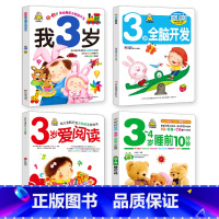 3岁宝宝书籍[我3岁+3岁全脑开发+3岁爱阅读+睡前10分钟] 共4册 [正版]连线书专注力训练 儿童数字连线画本描红本