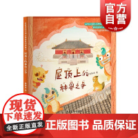 屋顶上的神兽之争 有故事的中国古建筑系列图画书少年儿童出版社传统文化绘本故事书