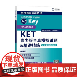 KET青少版全真模拟试题 精讲精练 含答案和超详解析 英国牛津大学出版社 著 外语学习