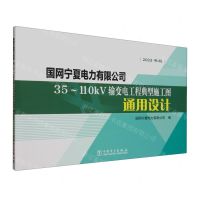 [N]国网宁夏电力有限公司35-110kV输变电工程典型施工图通用设计(2023年版)-9787519876227