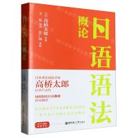 [N]日语语法概论-9787562870081