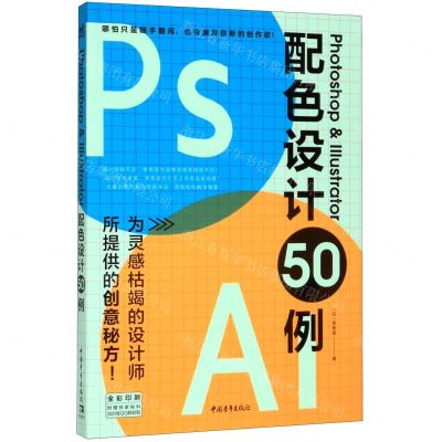 [N]Photoshop & Illustrator配色设计50例(全彩印刷)-9787515359069