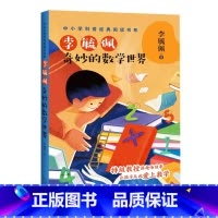 李毓佩:奇妙的数学世界(中小学科普经典阅读书系) [正版]BK李毓佩:奇妙的数学世界(中小学科普经典阅读书系)