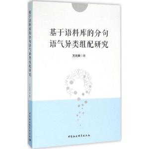 正版新书]基于语料库的分句语气异类组配研究万光荣978751617785