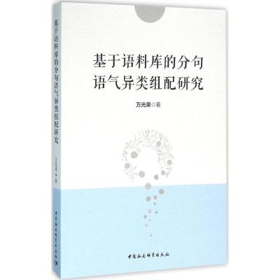 正版新书]基于语料库的分句语气异类组配研究万光荣978751617785