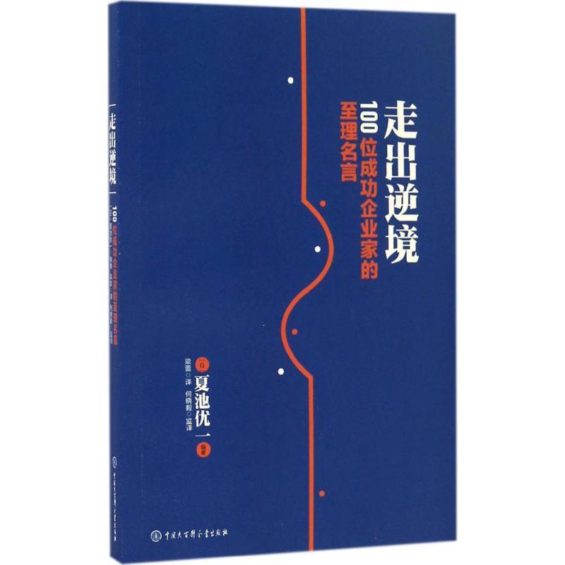 正版新书]走出逆境:100位成功企业家的至理名言夏池优一9787500