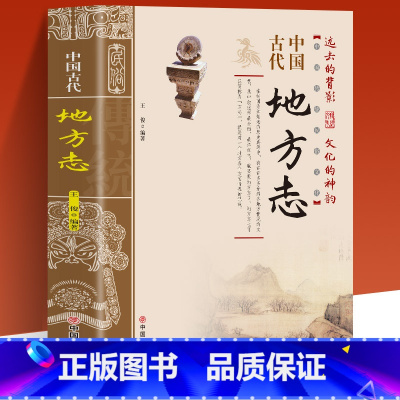 [正版]中国古代地方志 中国传统民俗文化 彩图版 史学资料故事图书 一本书读透古代传统民族文化了解中国方志相关知识