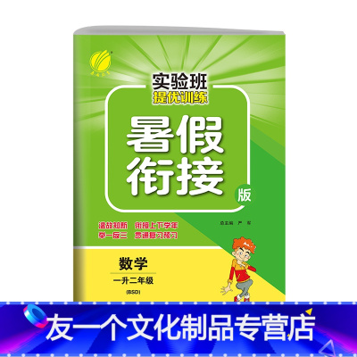 数学 小学一年级 [友一个正版]2022新版暑假衔接一升二年级数学北师大版 小学暑假作业1升2练习册BSD实验班提优训练