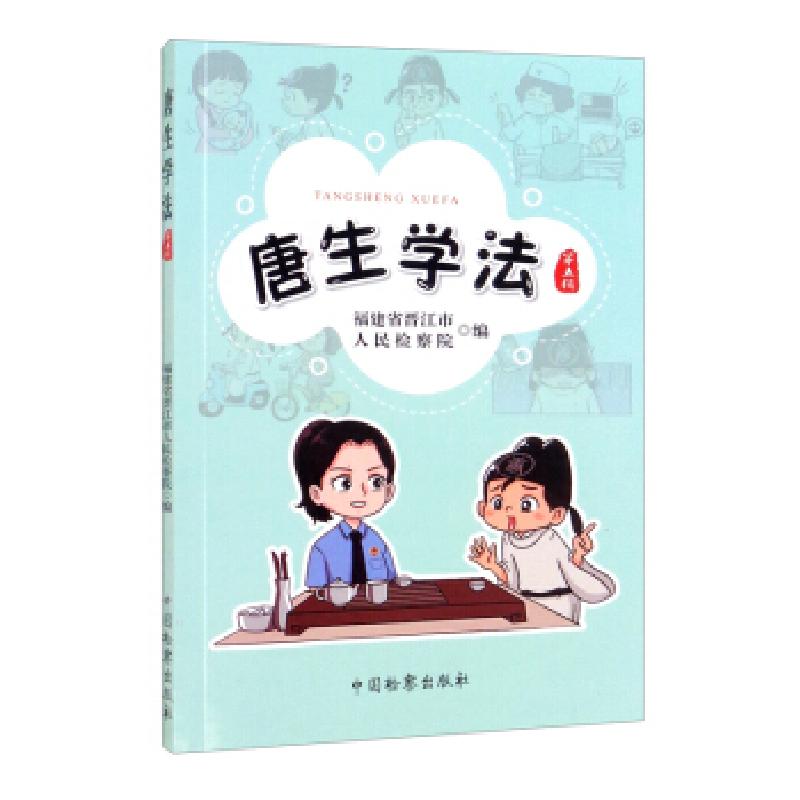 正版新书]唐生学法福建省晋江市人民检察院 编9787510226595