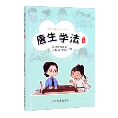 正版新书]唐生学法福建省晋江市人民检察院 编9787510226595