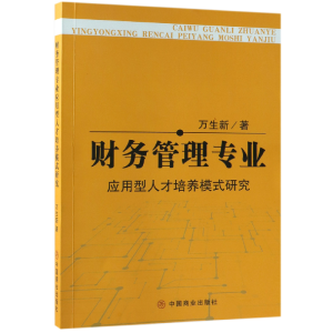 音像财务管理专业应用型人才培养模式万新