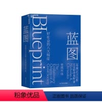 [正版]湛庐蓝图 好社会的八大特征 人类天生携带进化的蓝图 人性实验室 克里斯塔基斯 精装 社会科学 当下的启蒙