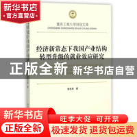正版 经济新常态下我国产业结构转型升级的就业效应研究 曾显荣