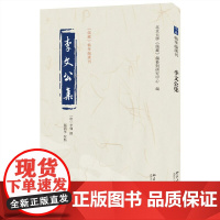 []李文公集 《儒藏》精华编选刊 [唐]李翱 撰, 郝润华 校点 北京大学《儒藏》编纂与研究中心 编 北京大学出版社 正