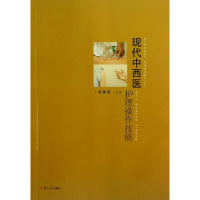 醉染图书现代中西医护理操作技能9787309096620