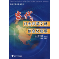 [M]当代社会科学文献信息化建设-9787308058476