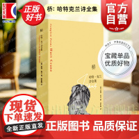 桥:哈特克兰诗全集 诗歌翻译家陈东飚译本上海译文出版社外国文学美国现代诗歌诗集正版图书籍