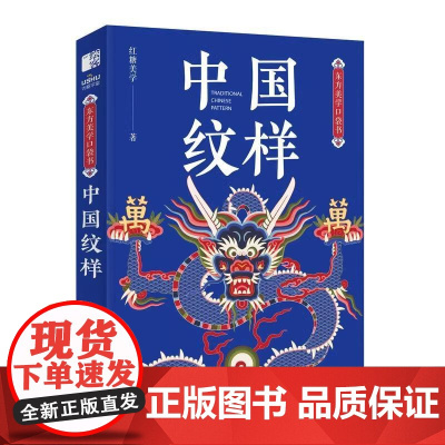 东方美学口袋书 中国纹样 纹样图鉴掌中艺术传统文化普及中国传统纹样图案解读 古风国风装饰纹样鉴赏书籍