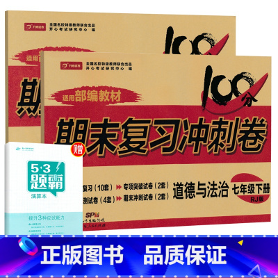[人教版]七下政历2本 [正版]七年级上册下册试卷全套人教版期末冲刺100分复习卷初中语文数学英语政治历史地理生物初一7