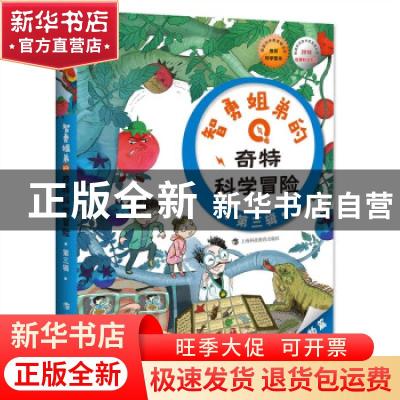 正版 智勇姐弟的奇特科学冒险(第3辑共3册) (韩)权锡元 上海科技