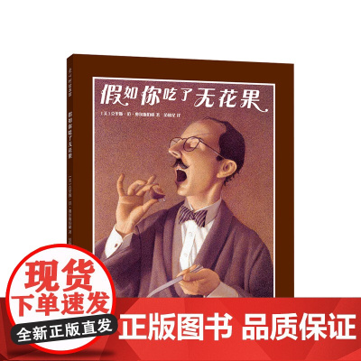假如你吃了无花果 3-6岁 三度凯迪克奖得主奥尔斯伯格 友善 慷慨 尊重 美国图书馆协会年度童书 正版