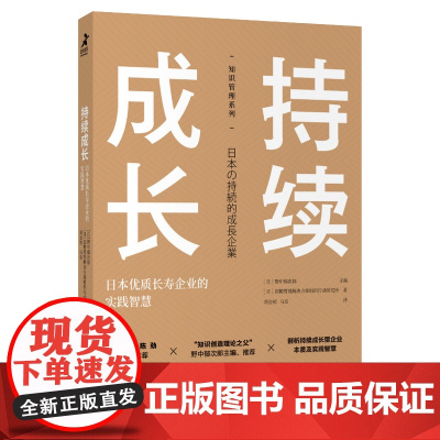 持续成长 长寿企业的实践智慧 企业管理书籍知识管理系列