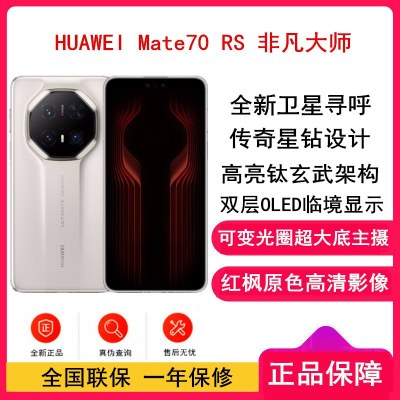 [全新]Mate70 RS 非凡大师 16GB+512GB 皓白 超清影像 5700毫安电池 100W快充 昆仑玻璃屏 支持卫星通话 防尘防水全网通手机