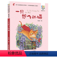 [正版]一只想飞的猫注音版 陈伯吹著百年百部儿童文学经典 6-7-8-9-10岁少年孩子课外阅读小学生一二三四年级名著