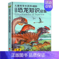 [精装硬壳]恐龙知识百科 [正版]写给儿童的百科全书全套6册 中国学生百科全书恐龙书籍动物世界大百科注音版少儿幼儿科普海