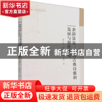 正版 余韵袅袅--中国古典诗歌的发展与创作研究/高校学术研究论著