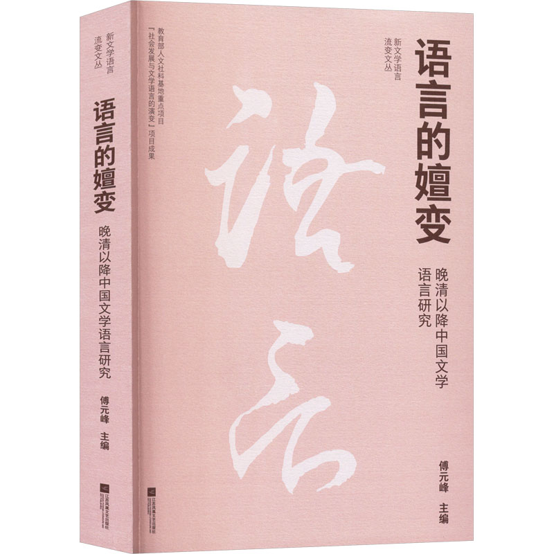 正版新书]语言的嬗变 晚清以降中国文学语言研究傅元峰 主编 编9