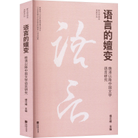 正版新书]语言的嬗变 晚清以降中国文学语言研究傅元峰 主编 编9