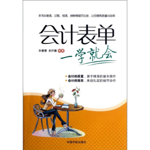 醉染图书会计表单一学就会9787515903019