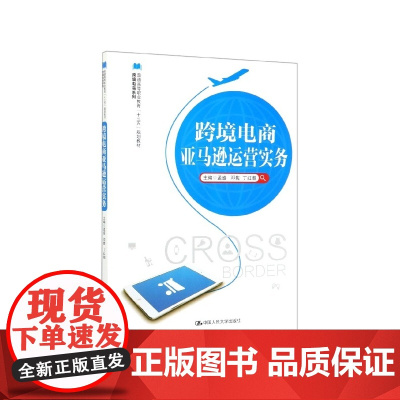 跨境电商亚马逊运营实务(普通高等职业教育十三五规划教材)