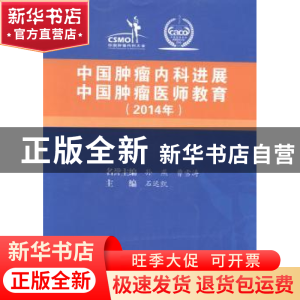 正版 中国肿瘤内科进展 中国肿瘤医师教育:2014年 石远凯主编 中