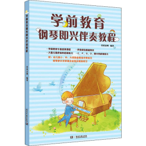 [M]学前教育钢琴即兴伴奏教程-9787540492977