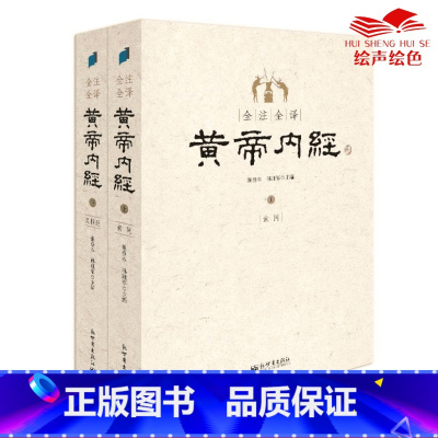 [正版]黄帝内经上下全二册 全注全译 素问+灵枢经 张登本等译 逐字逐句详注精译新版 中医理论体系形成的标志性著作 书