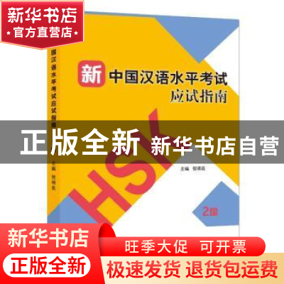 正版 新中国汉语水平考试应试指南:2级 倪明亮主编 北京语言大学
