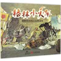 醉染图书格林小火车9787558303159