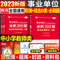 [醉染正版]事业编2023年事业单位d类必刷300题综合应用能力职业能力倾向测验刷题小学教师招聘考试中学23真题库湖北福