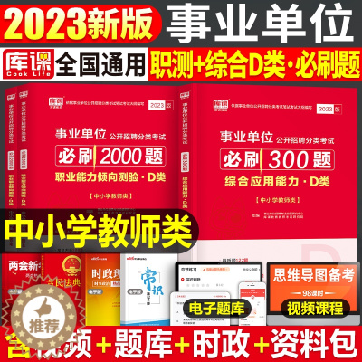 [醉染正版]事业编2023年事业单位d类必刷300题综合应用能力职业能力倾向测验刷题小学教师招聘考试中学23真题库湖北福