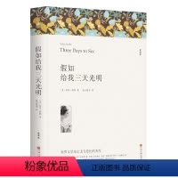 [正版]假如给我三天光明 海伦凯勒励志小说世界名著 阅读名著读物名著书籍青少年版中小学生海伦小说03