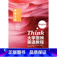 [正版]大学思辨英语教程口语3:演讲之法