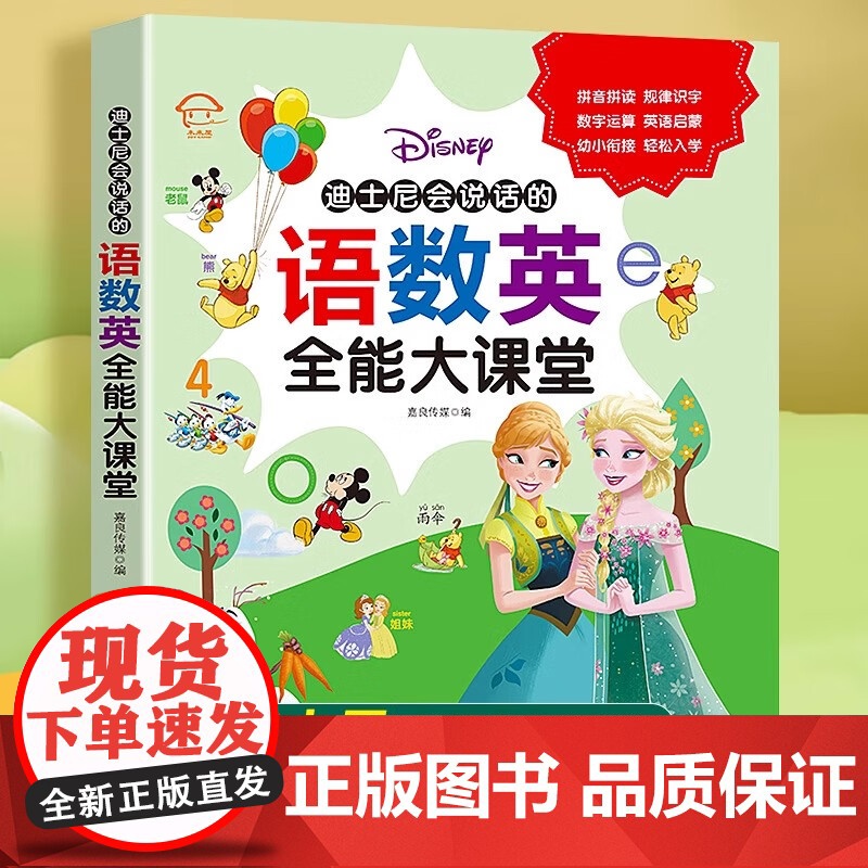 迪士尼会说话的语数英全能大课堂语文数学会说话的英语启蒙有声书经典手指点读发声书儿童有声绘本2-3-4-6岁宝宝阅读书籍幼