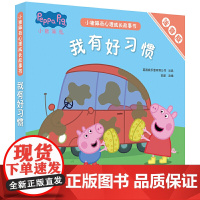 小猪佩奇我有好习惯行为引导培养全套5册儿童绘本2-3-4-5-6-8周岁宝宝幼儿园亲子早教启蒙阅读物睡前话故事佩琪图画书