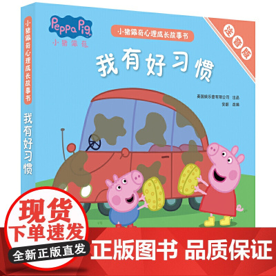 小猪佩奇我有好习惯行为引导培养全套5册儿童绘本2-3-4-5-6-8周岁宝宝幼儿园亲子早教启蒙阅读物睡前话故事佩琪图画书