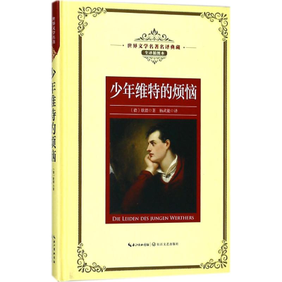 [M]少年维特的烦恼-9787570202270