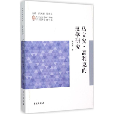 [M]马立安·高利克的汉学研究-9787507748215