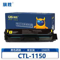 旗胜 硒鼓 CTL-1150 黄 支