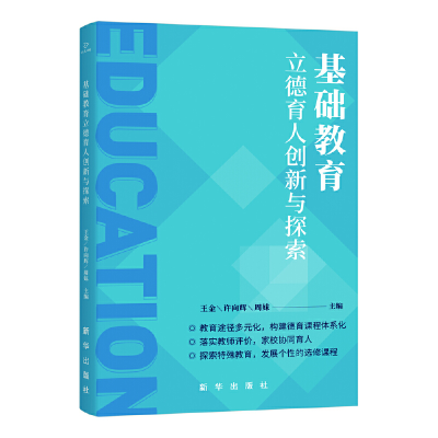 醉染图书基础教育立德育人创新与探索9787516660867
